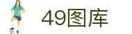 49图库-永远领先的正版图库